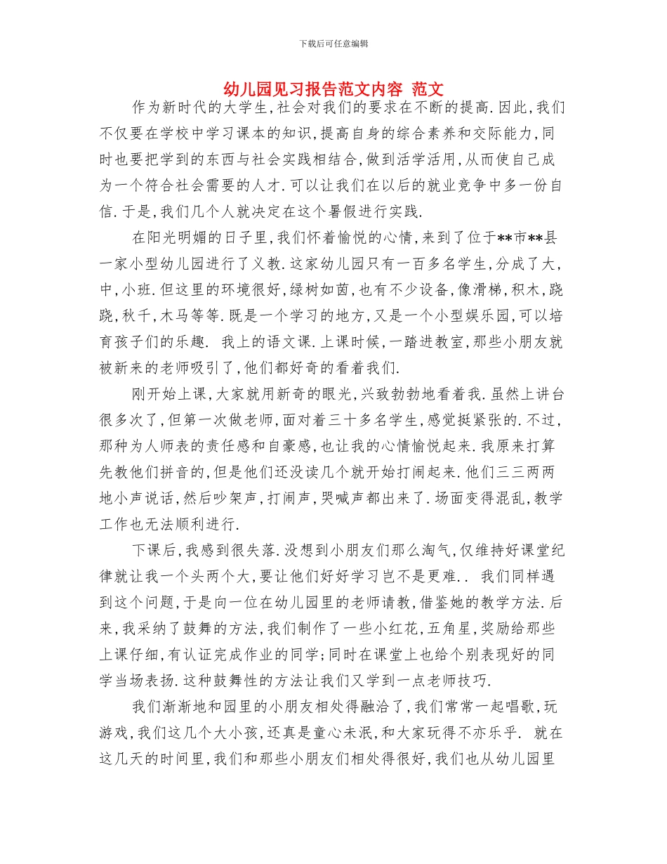 幼儿园见习报告范文与幼儿园见习报告范文内容_第3页