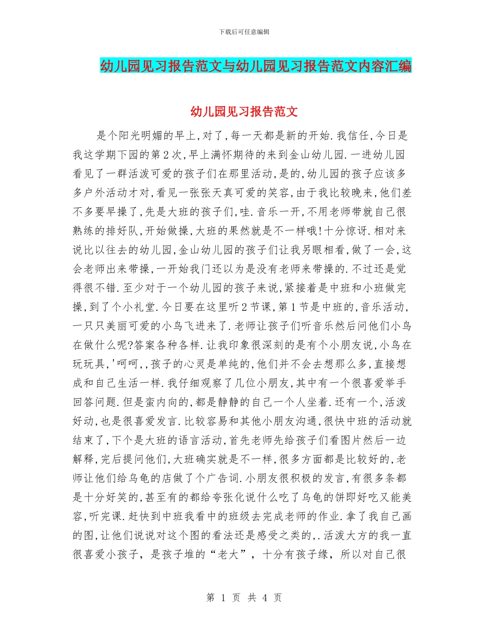 幼儿园见习报告范文与幼儿园见习报告范文内容汇编_第1页