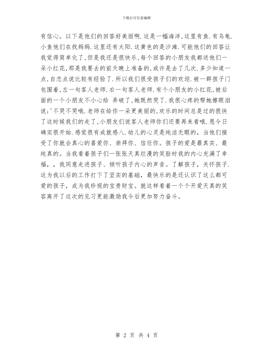 幼儿园见习报告范文与幼儿园见习报告范文内容汇编_第2页