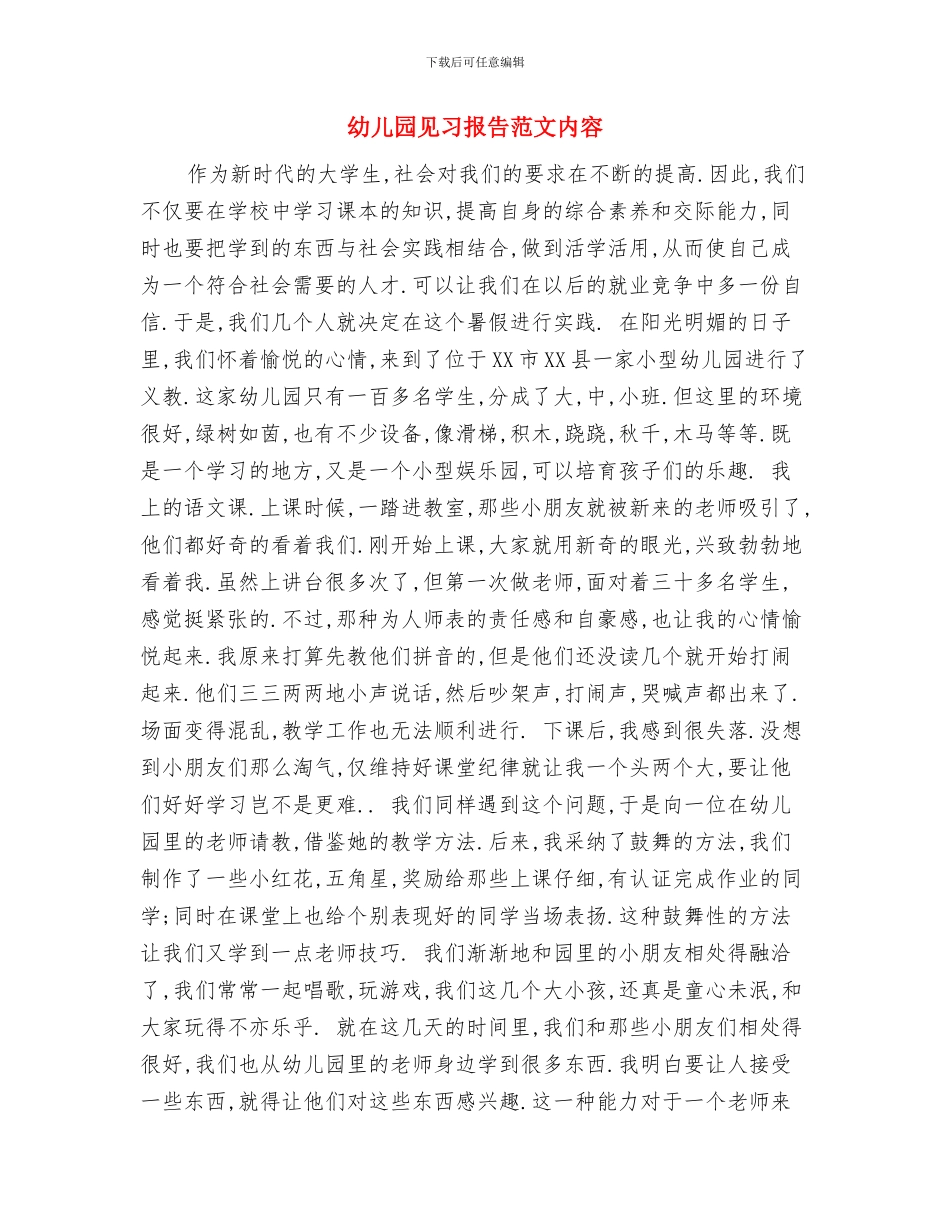 幼儿园见习报告范文与幼儿园见习报告范文内容汇编_第3页