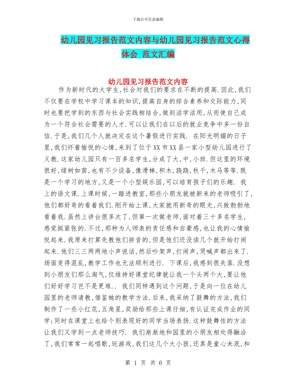 幼儿园见习报告范文内容与幼儿园见习报告范文心得体会_第1页