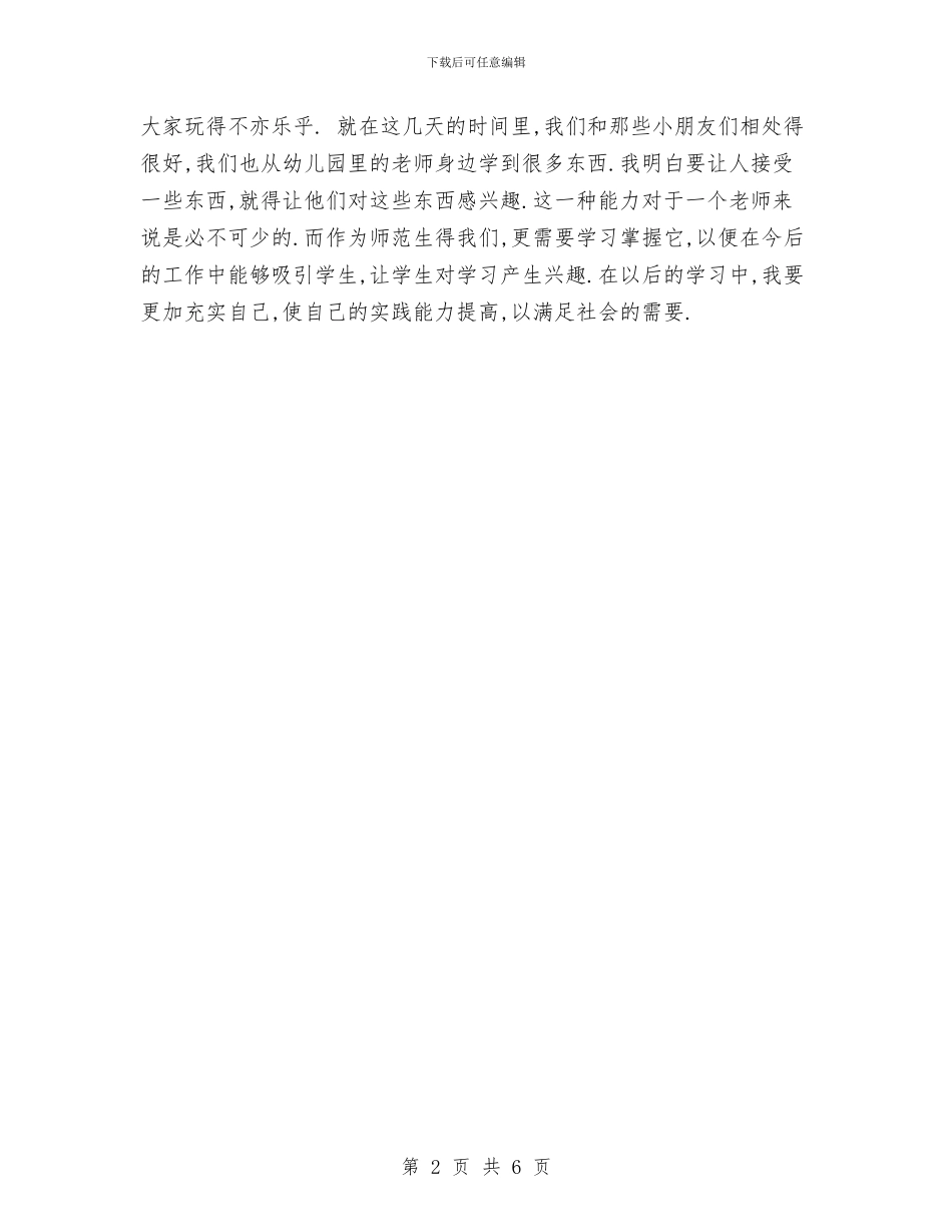 幼儿园见习报告范文内容与幼儿园见习报告范文心得体会_第2页