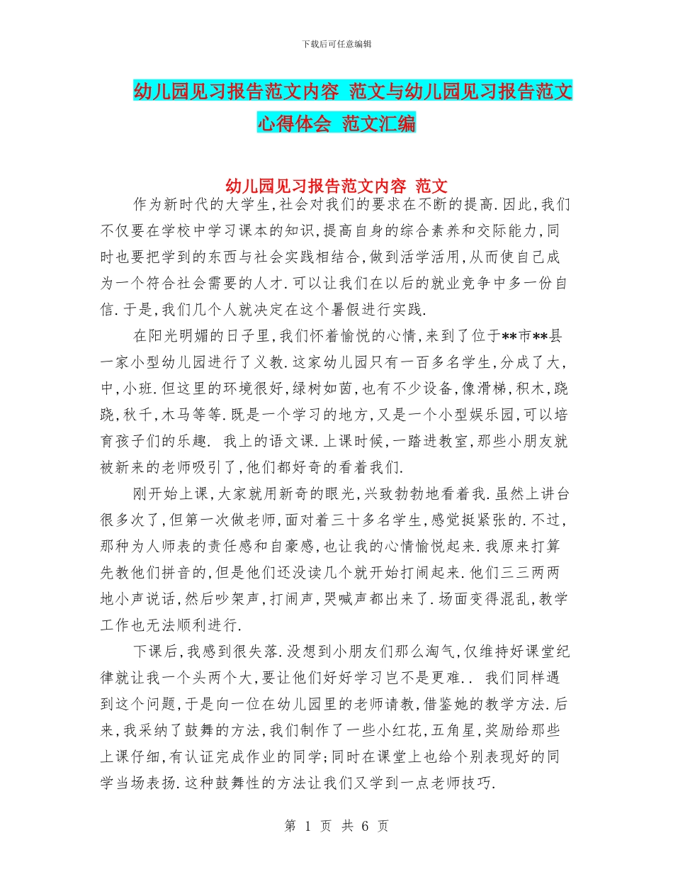 幼儿园见习报告范文内容_第1页