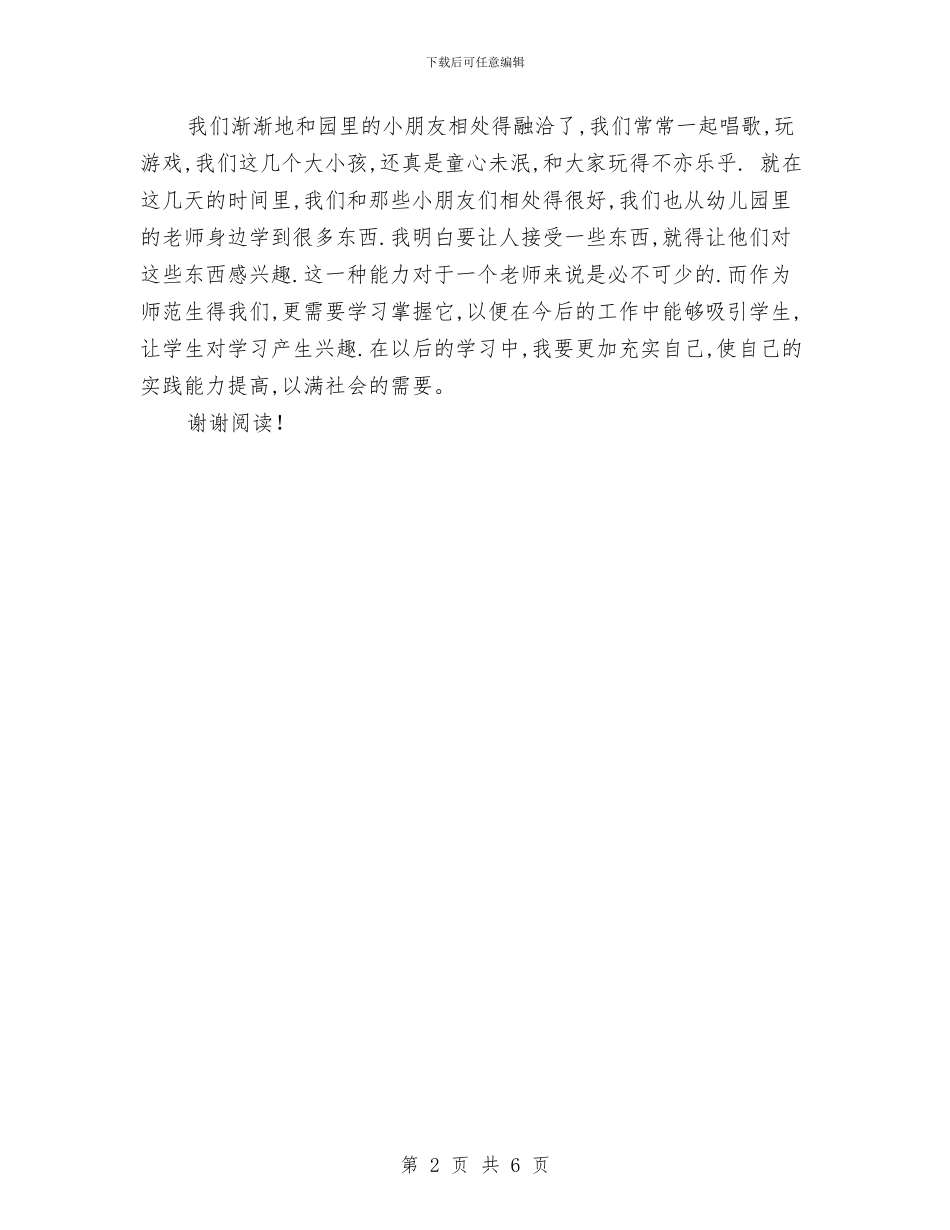 幼儿园见习报告范文内容_第2页