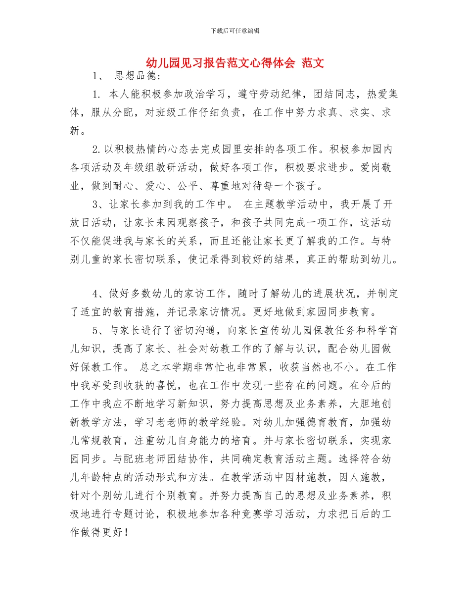 幼儿园见习报告范文内容_第3页