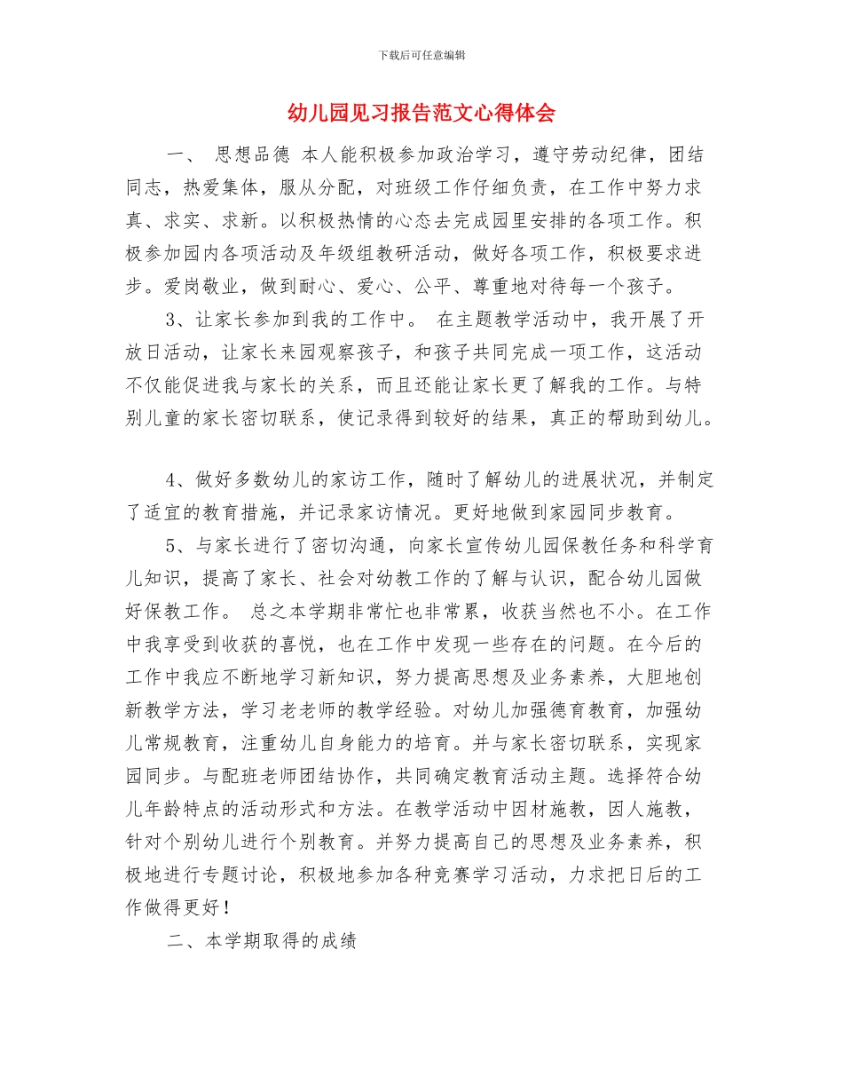 幼儿园见习报告范文内容范文与幼儿园见习报告范文心得体会汇编_第3页