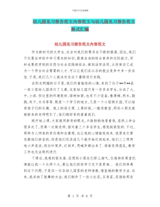 幼儿园见习报告范文内容范文与幼儿园见习报告范文格式汇编