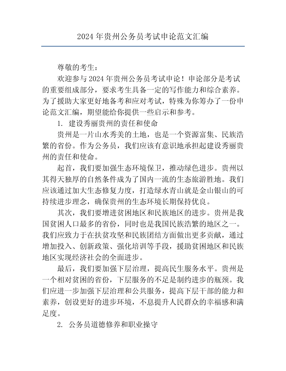 2024年贵州公务员考试申论范文汇编_第1页