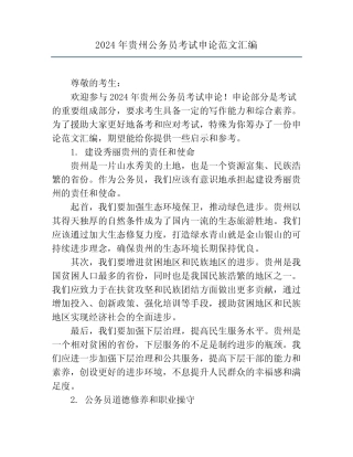 2024年贵州公务员考试申论范文汇编