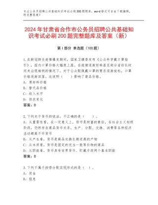 2024年甘肃省合作市公务员招聘公共基础知识考试必刷200题完整题库及答案（新）