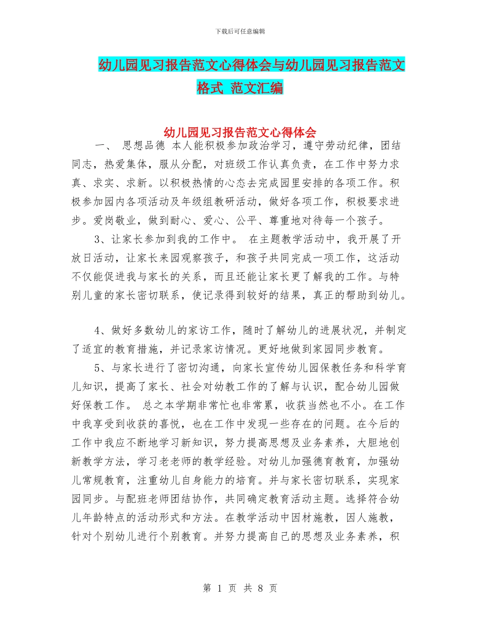 幼儿园见习报告范文心得体会与幼儿园见习报告范文格式_第1页
