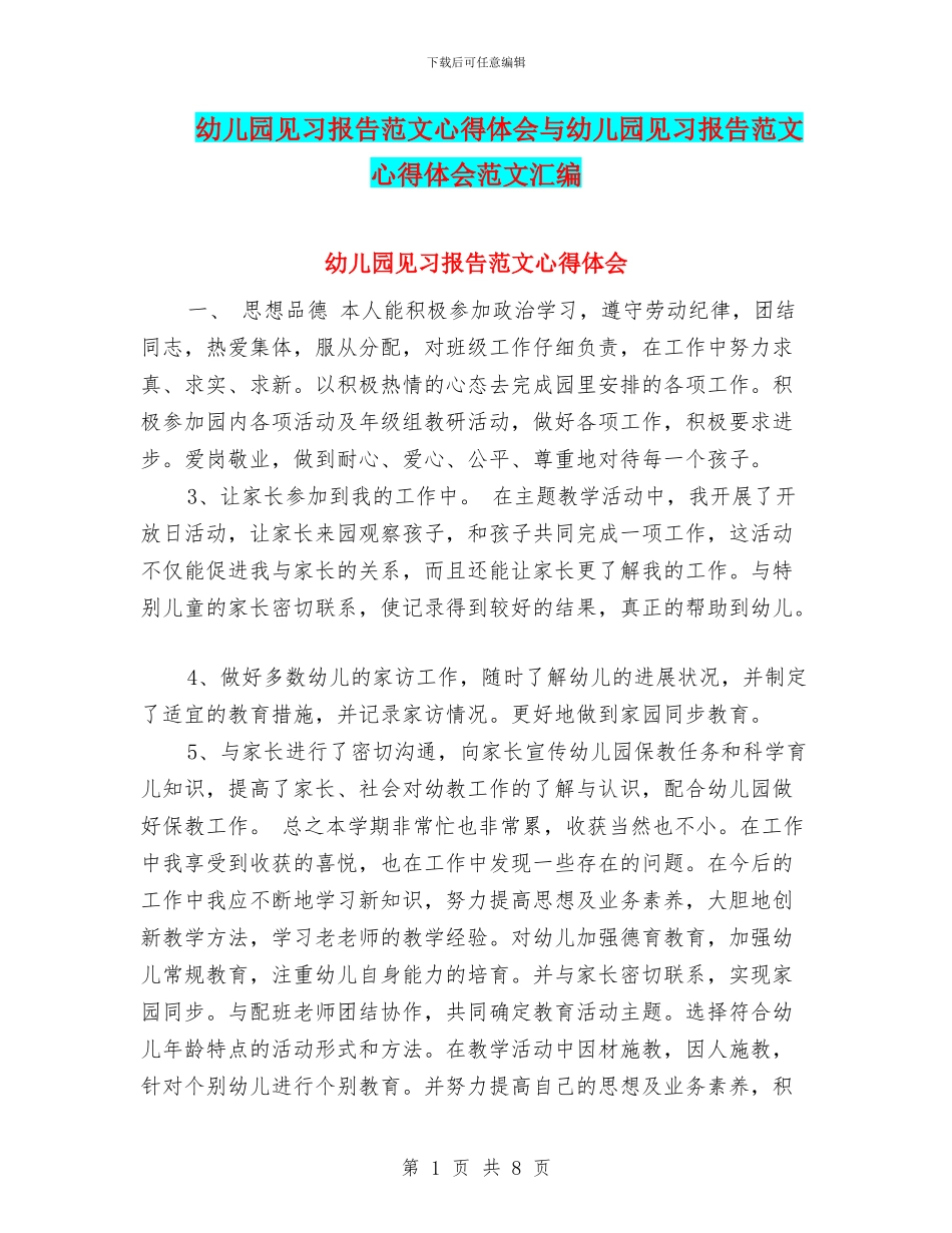 幼儿园见习报告范文心得体会与幼儿园见习报告范文心得体会范文汇编_第1页