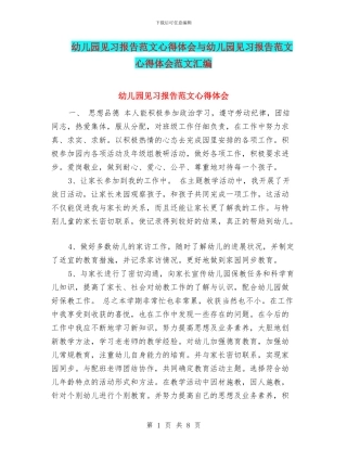 幼儿园见习报告范文心得体会与幼儿园见习报告范文心得体会范文汇编