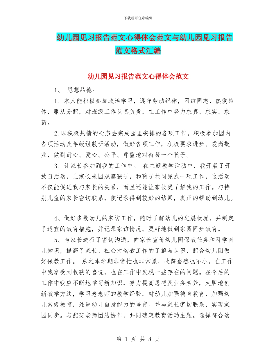 幼儿园见习报告范文心得体会范文与幼儿园见习报告范文格式汇编_第1页