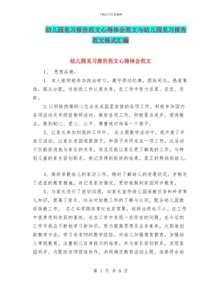 幼儿园见习报告范文心得体会范文与幼儿园见习报告范文格式汇编