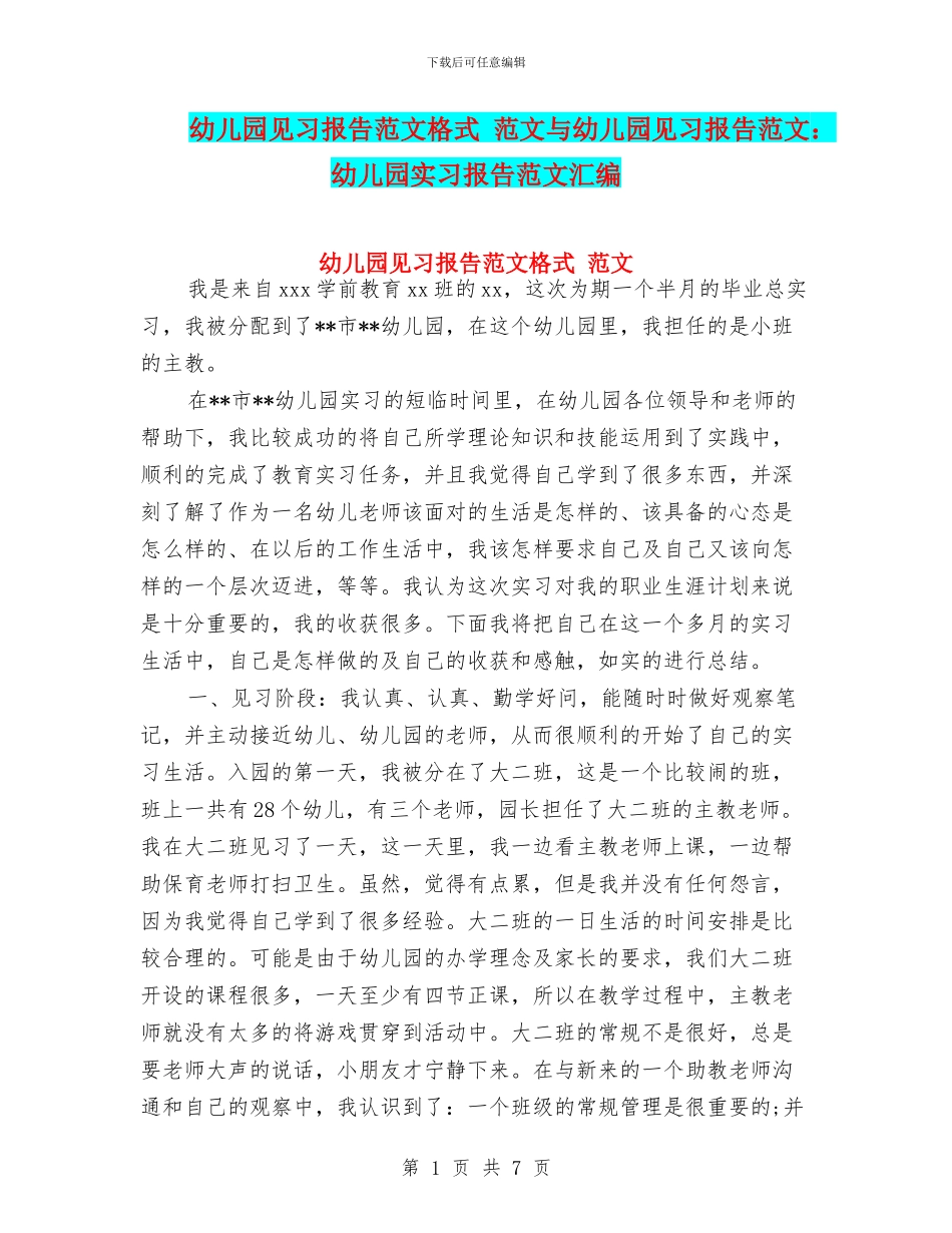 幼儿园见习报告范文格式_第1页