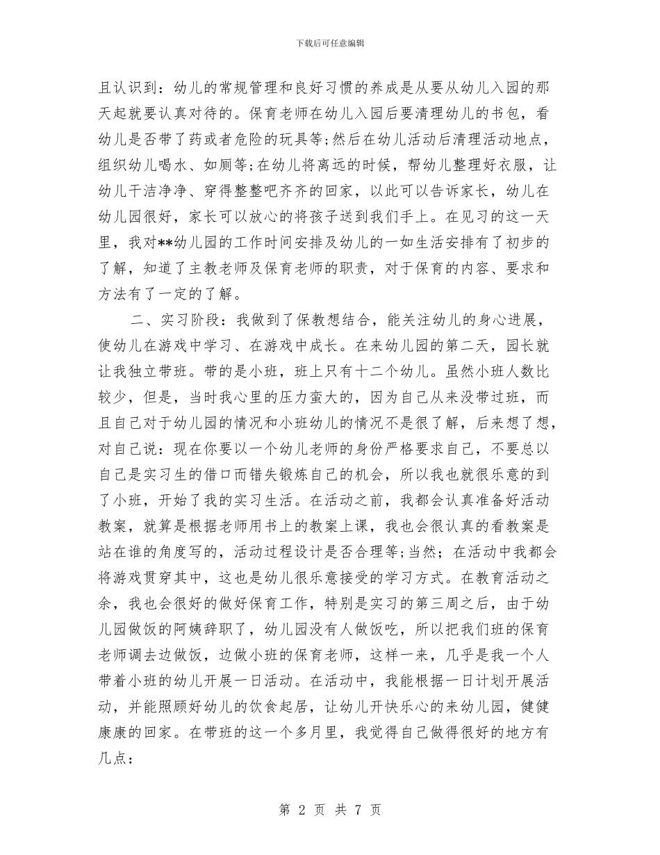 幼儿园见习报告范文格式_第2页