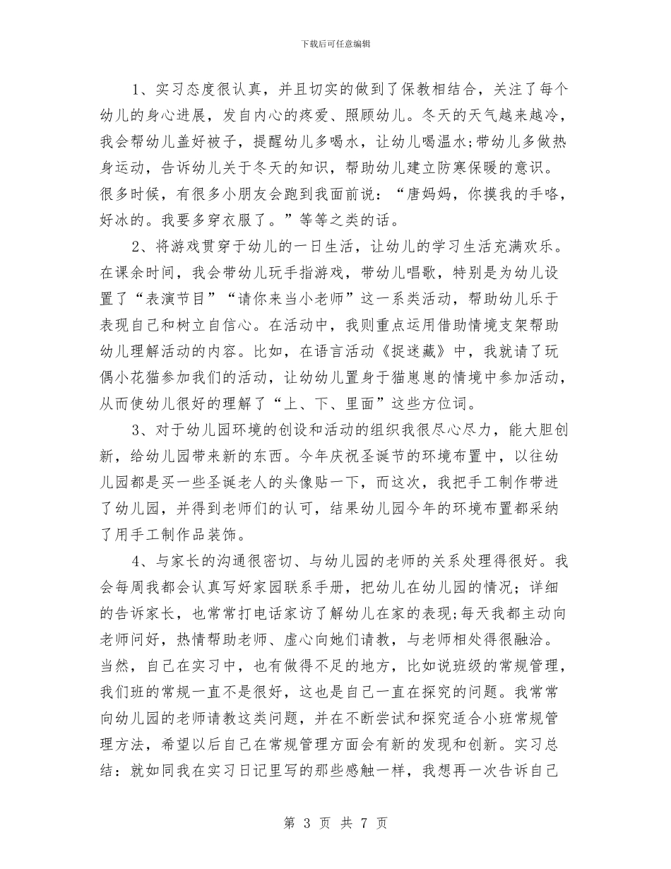 幼儿园见习报告范文格式_第3页