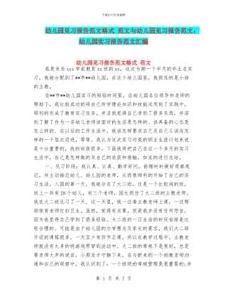 幼儿园见习报告范文格式