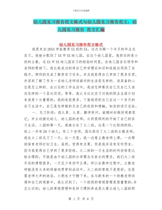 幼儿园见习报告范文格式与幼儿园见习报告范文：幼儿园见习报告