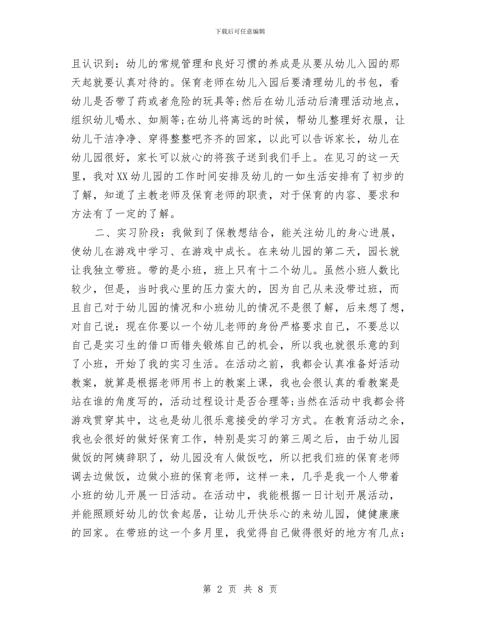 幼儿园见习报告范文格式与幼儿园见习报告范文格式范文汇编_第2页