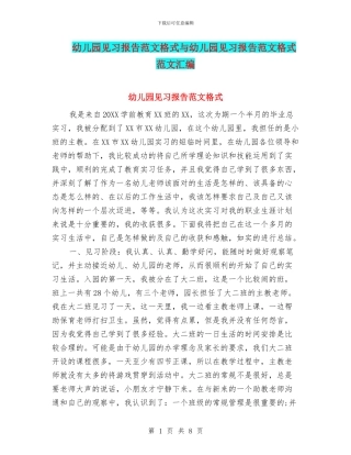 幼儿园见习报告范文格式与幼儿园见习报告范文格式范文汇编