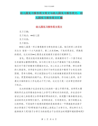 幼儿园见习报告范文范文与幼儿园见习报告范文：幼儿园实习报告范文汇编