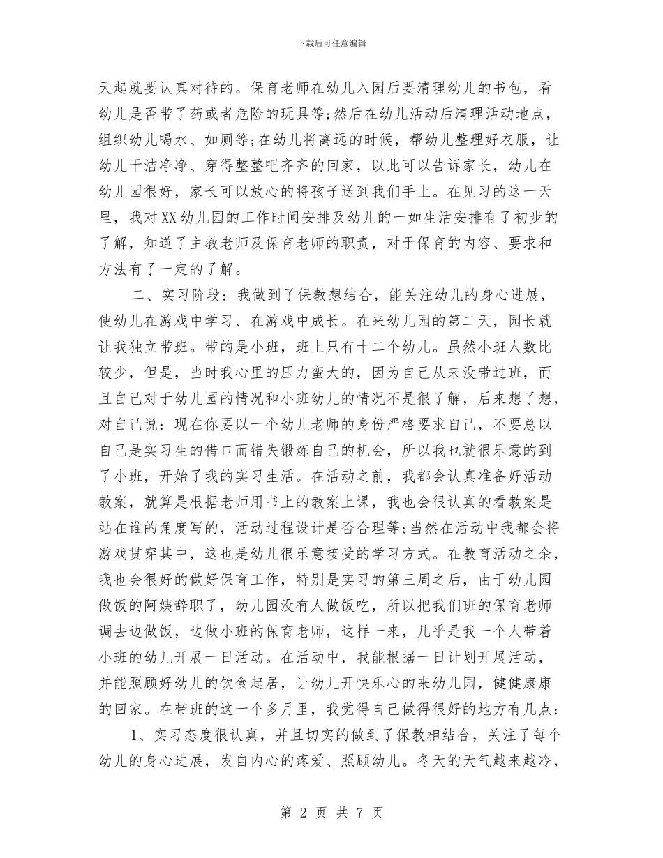 幼儿园见习报告范文格式与幼儿园见习报告范文：幼儿园实习报告范文汇编_第2页