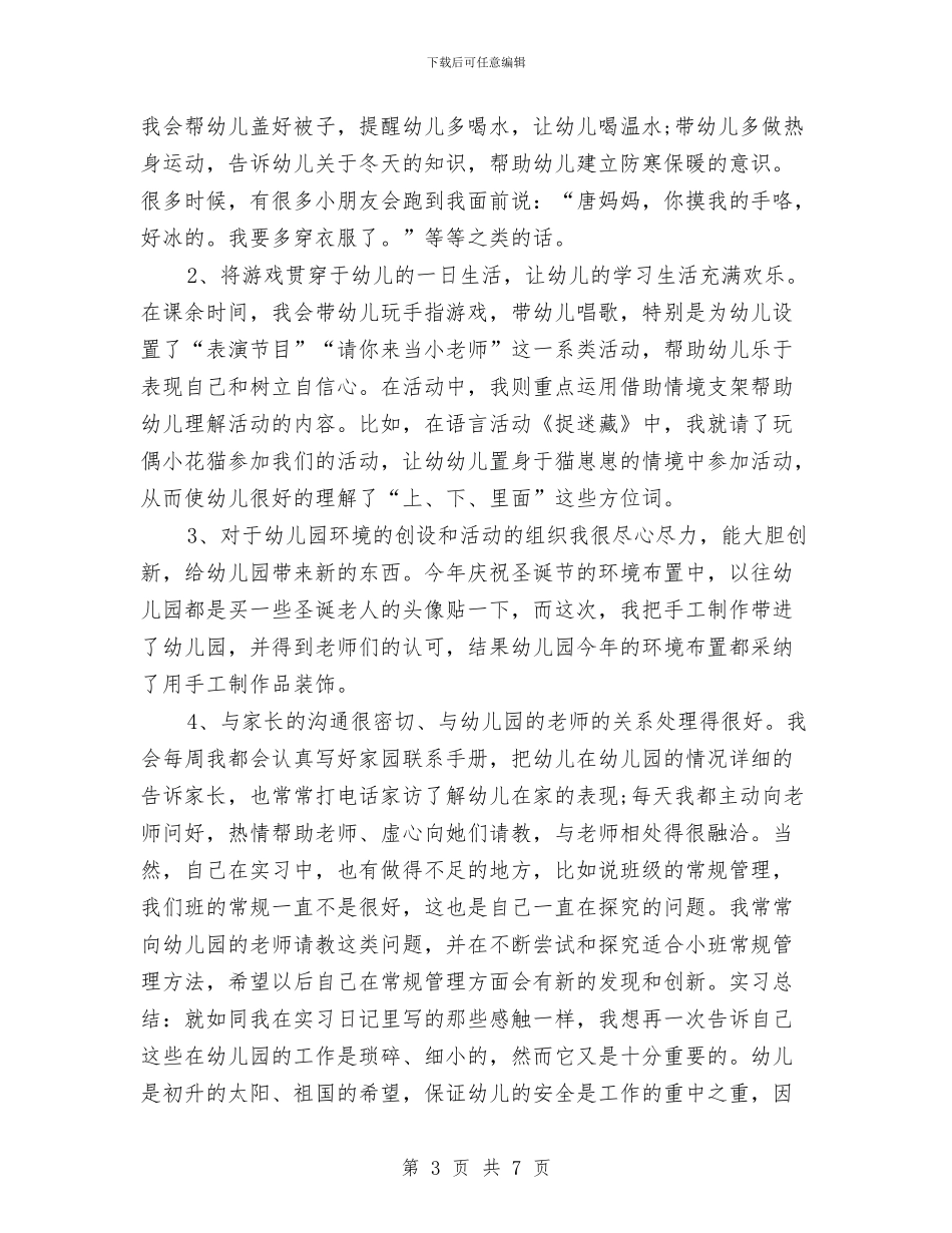 幼儿园见习报告范文格式与幼儿园见习报告范文：幼儿园实习报告范文汇编_第3页