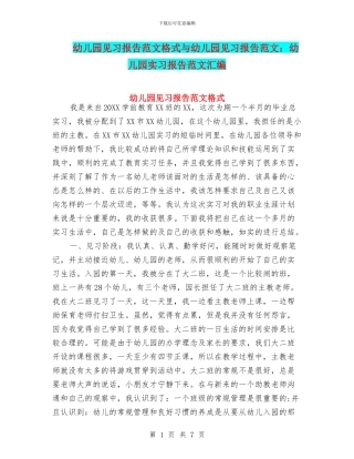 幼儿园见习报告范文格式与幼儿园见习报告范文：幼儿园实习报告范文汇编