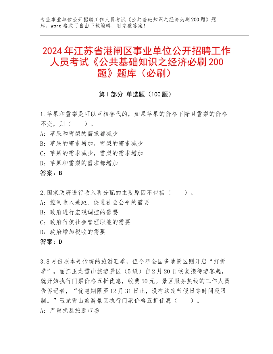 2024年江苏省港闸区事业单位公开招聘工作人员考试《公共基础知识之经济必刷200题》题库（必刷）_第1页