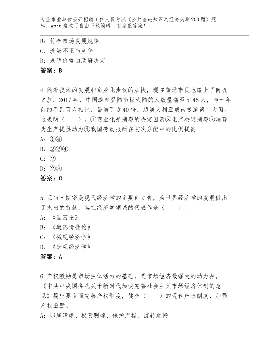 2024年江苏省港闸区事业单位公开招聘工作人员考试《公共基础知识之经济必刷200题》题库（必刷）_第2页