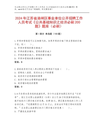 2024年江苏省港闸区事业单位公开招聘工作人员考试《公共基础知识之经济必刷200题》题库（必刷）