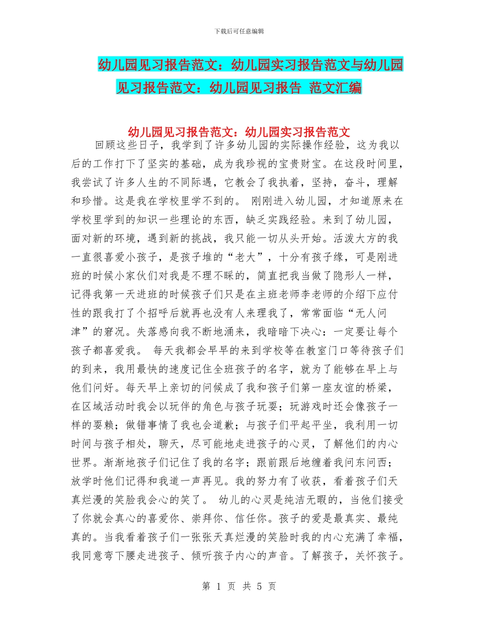 幼儿园见习报告范文：幼儿园实习报告范文与幼儿园见习报告范文：幼儿园见习报告_第1页