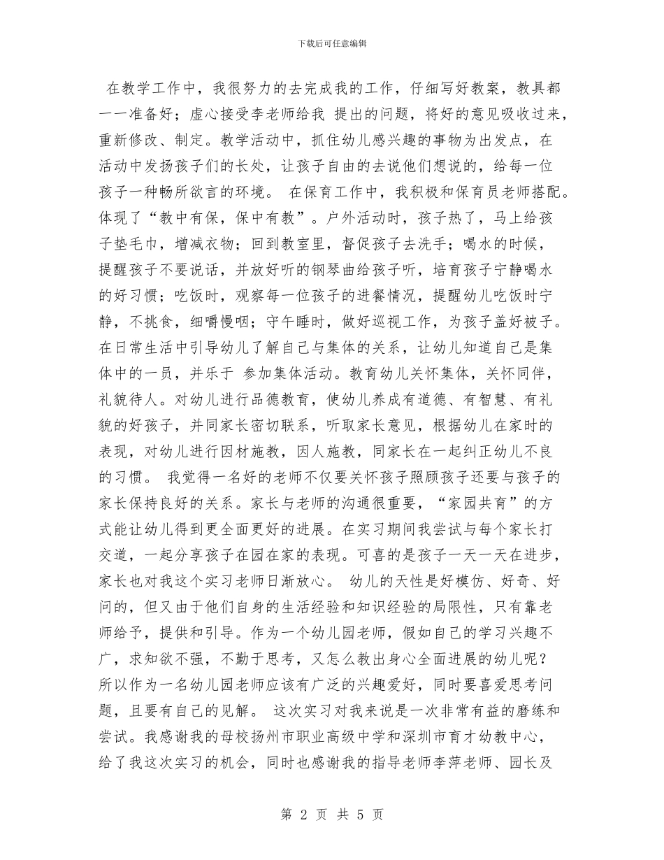 幼儿园见习报告范文：幼儿园实习报告范文与幼儿园见习报告范文：幼儿园见习报告_第2页