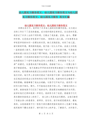 幼儿园见习报告范文：幼儿园实习报告范文与幼儿园见习报告范文：幼儿园见习报告