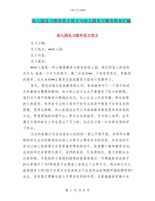 幼儿园见习报告范文范文与幼儿园见习报告范本汇编