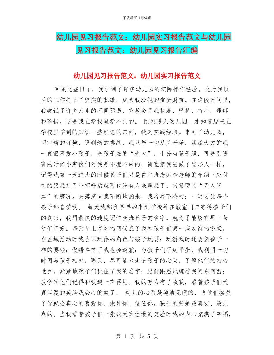 幼儿园见习报告范文：幼儿园实习报告范文与幼儿园见习报告范文：幼儿园见习报告汇编_第1页