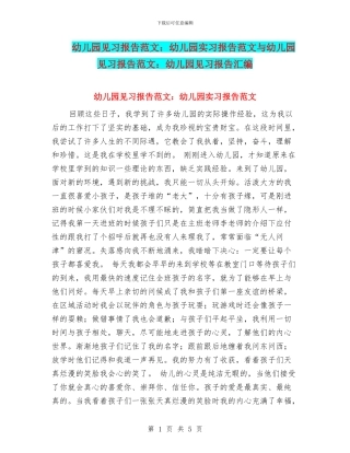 幼儿园见习报告范文：幼儿园实习报告范文与幼儿园见习报告范文：幼儿园见习报告汇编