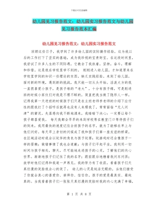 幼儿园见习报告范文：幼儿园实习报告范文与幼儿园见习报告范本汇编