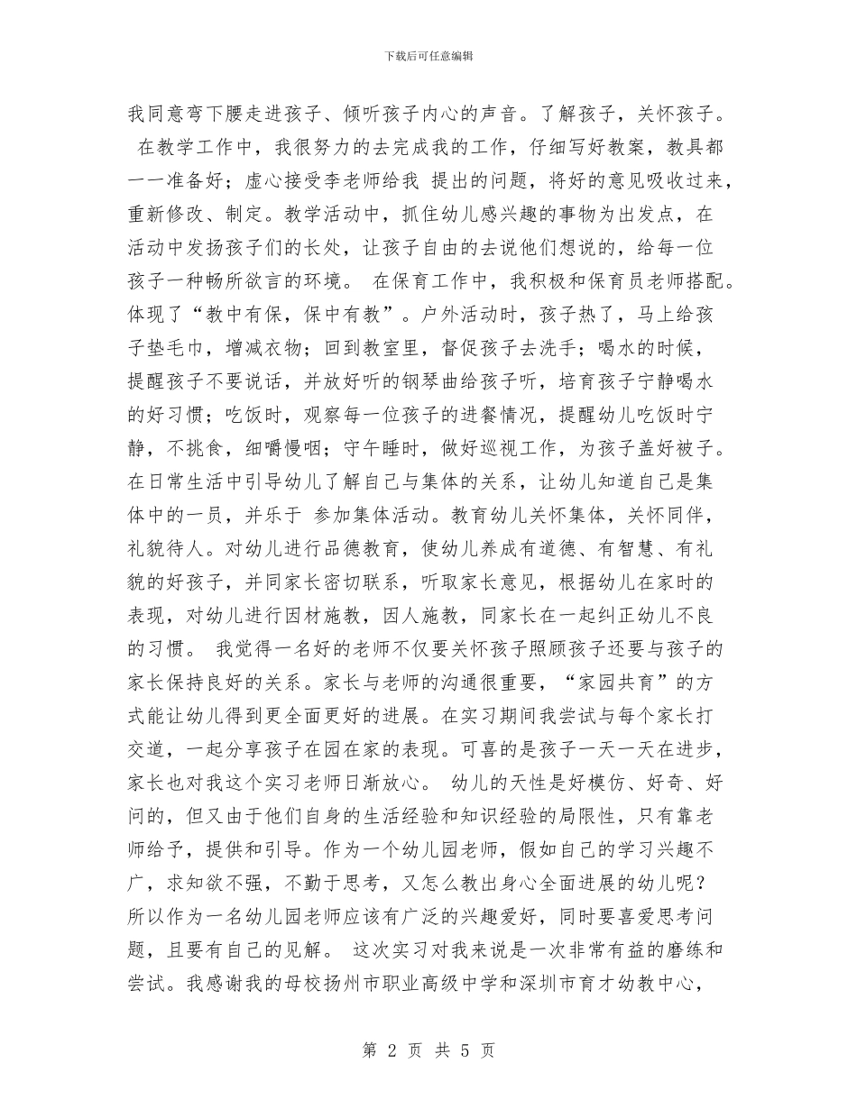 幼儿园见习报告范文：幼儿园实习报告范文与幼儿园见习报告范文：幼儿园见习报告范文汇编_第2页