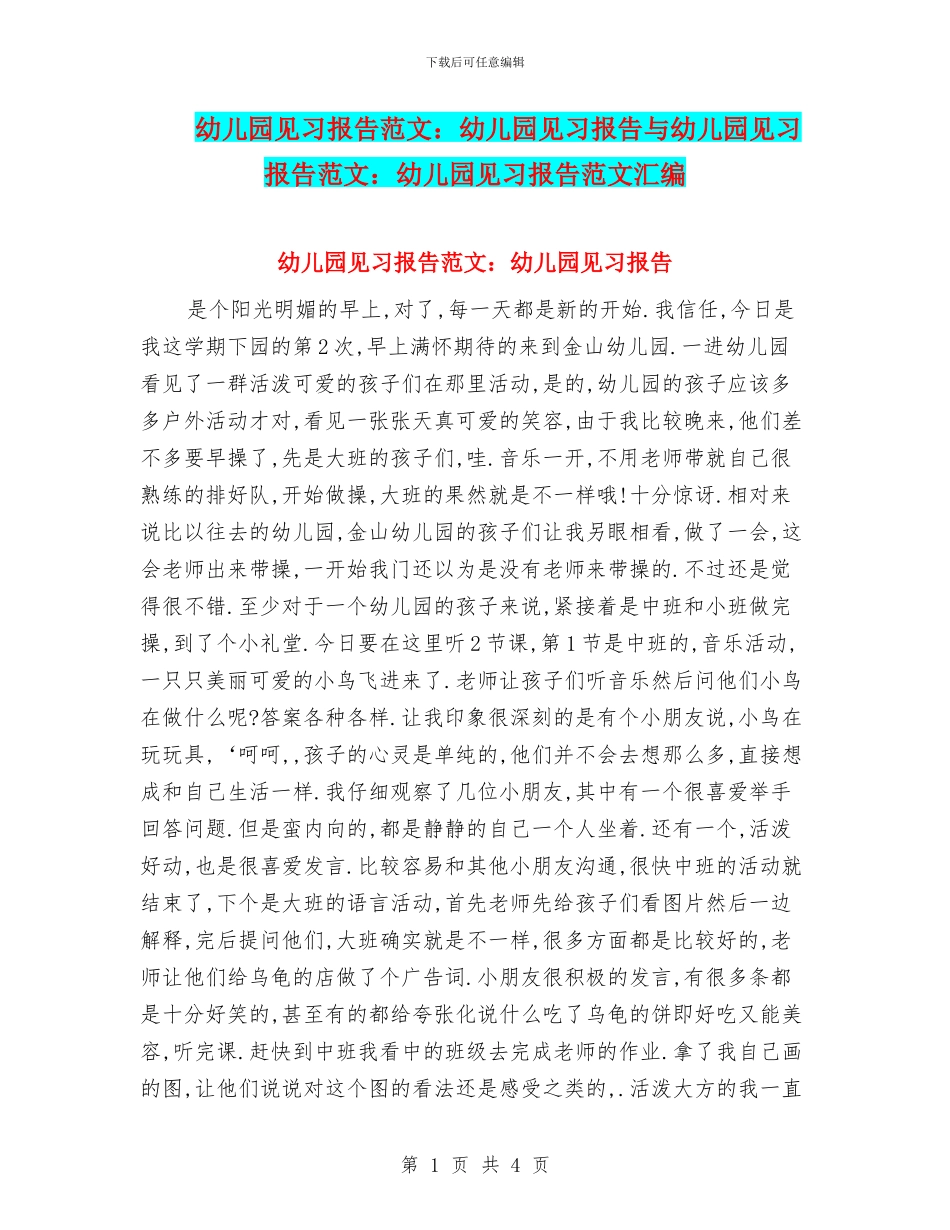 幼儿园见习报告范文：幼儿园见习报告与幼儿园见习报告范文：幼儿园见习报告范文汇编_第1页