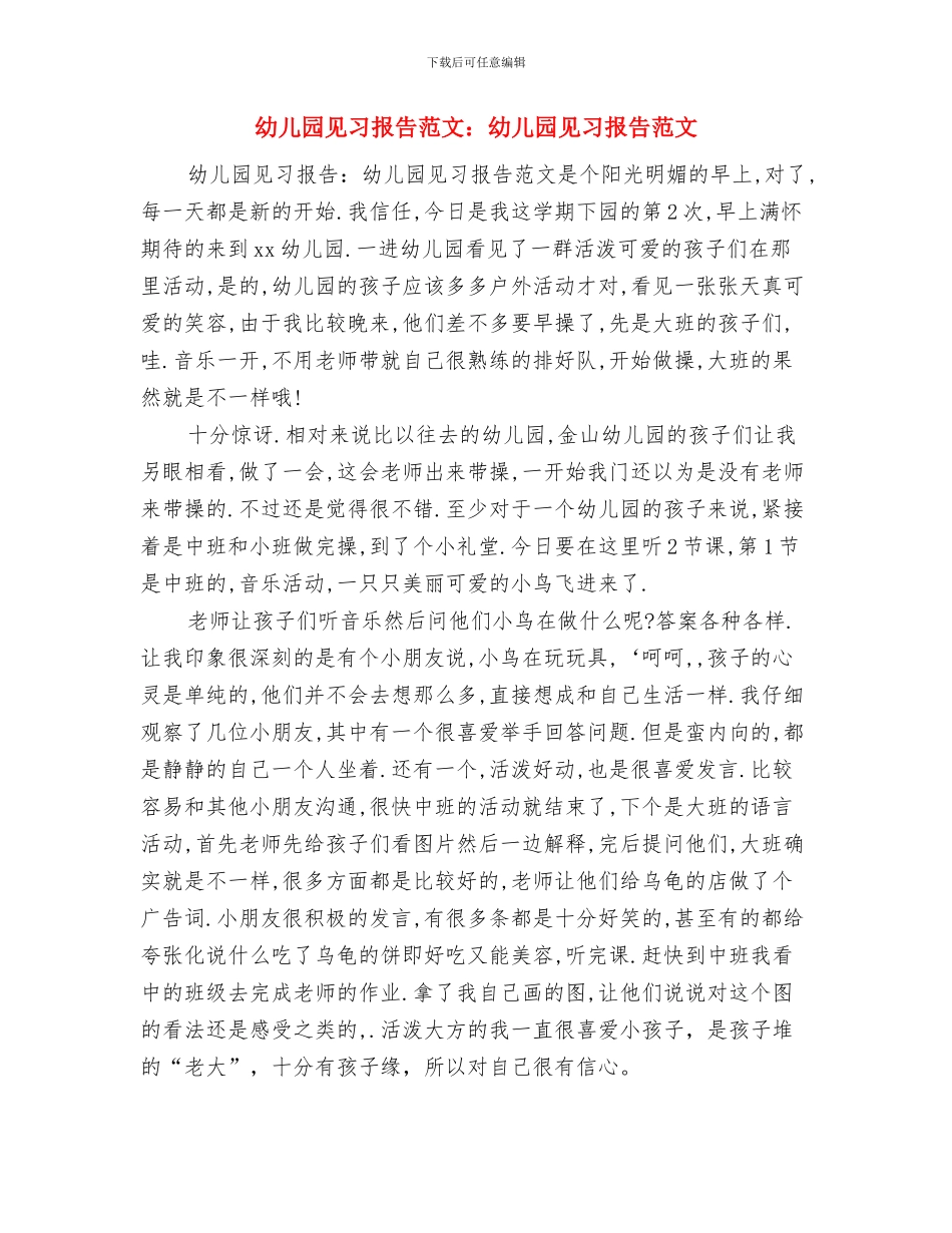 幼儿园见习报告范文：幼儿园见习报告与幼儿园见习报告范文：幼儿园见习报告范文汇编_第3页