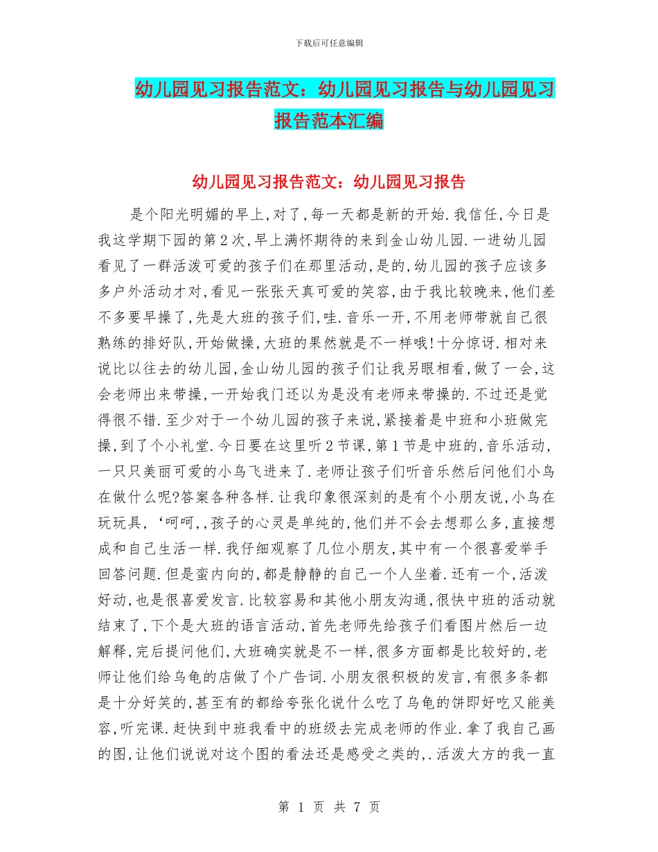 幼儿园见习报告范文：幼儿园见习报告与幼儿园见习报告范本汇编_第1页