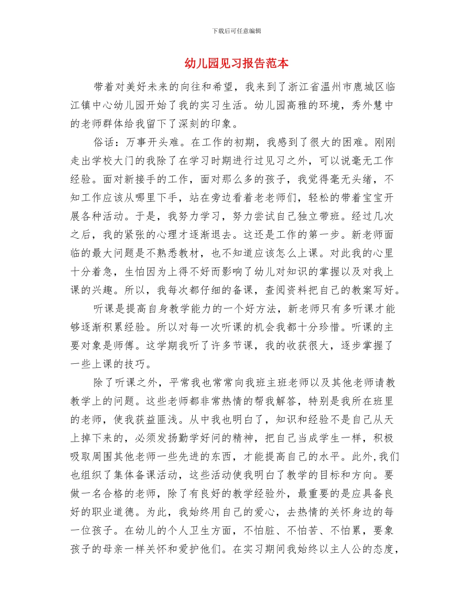 幼儿园见习报告范文：幼儿园见习报告与幼儿园见习报告范本汇编_第3页