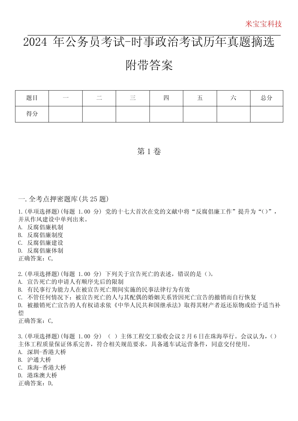 2024年公务员考试-时事政治考试历年真题摘选附带答案完整版_第1页