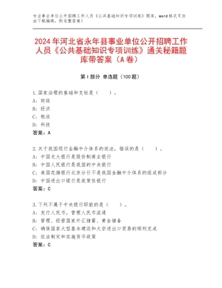 2024年河北省永年县事业单位公开招聘工作人员《公共基础知识专项训练》通关秘籍题库带答案（A卷）