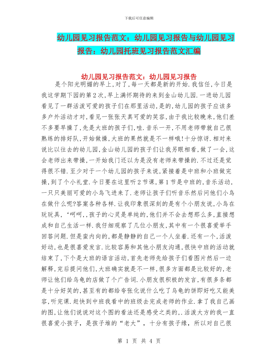 幼儿园见习报告范文：幼儿园见习报告与幼儿园见习报告：幼儿园托班见习报告范文汇编_第1页