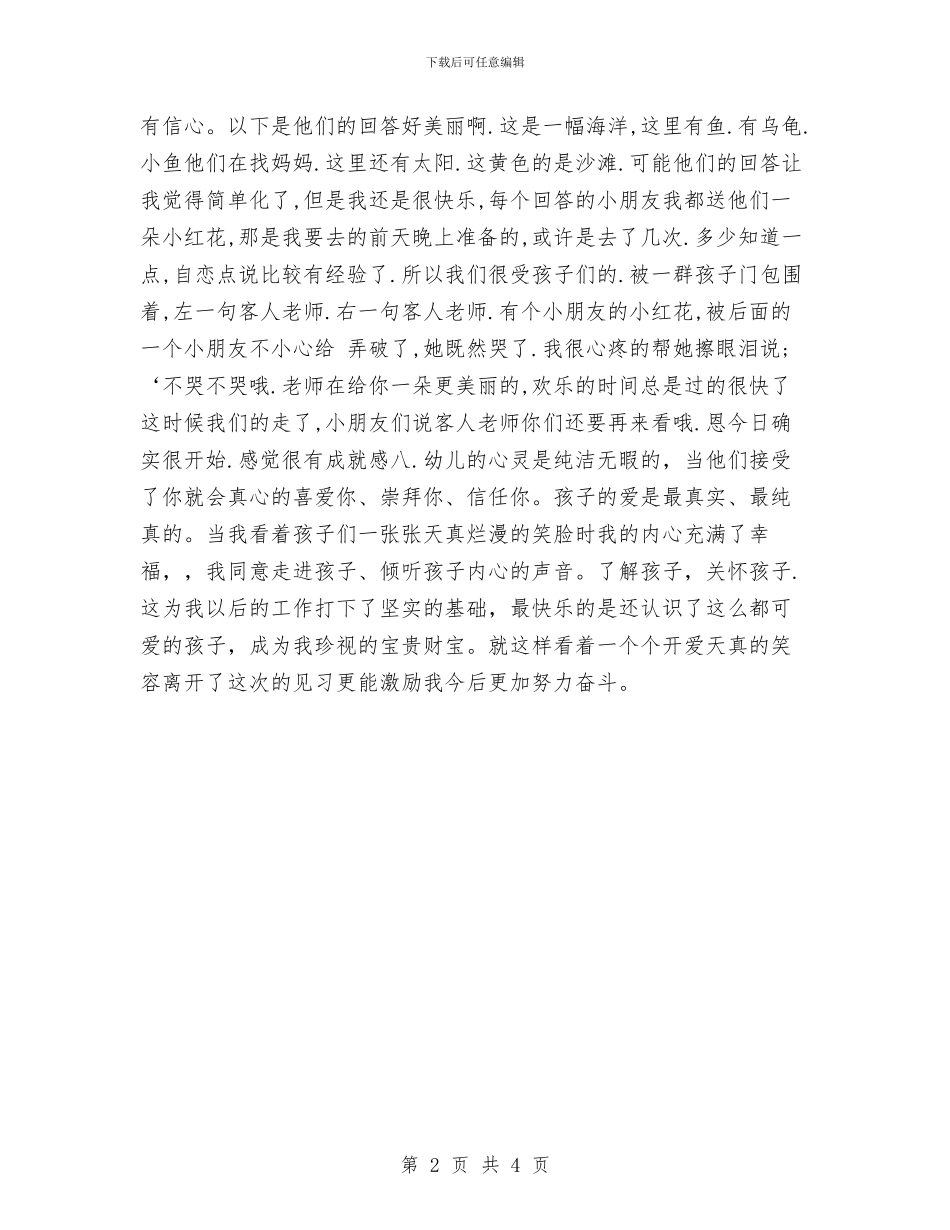 幼儿园见习报告范文：幼儿园见习报告与幼儿园见习报告：幼儿园托班见习报告范文汇编_第2页