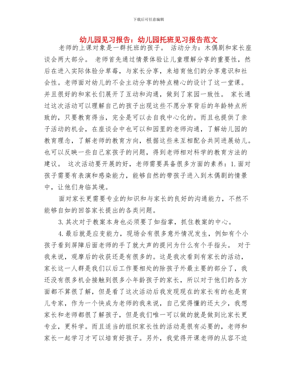 幼儿园见习报告范文：幼儿园见习报告与幼儿园见习报告：幼儿园托班见习报告范文汇编_第3页